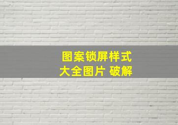 图案锁屏样式大全图片 破解